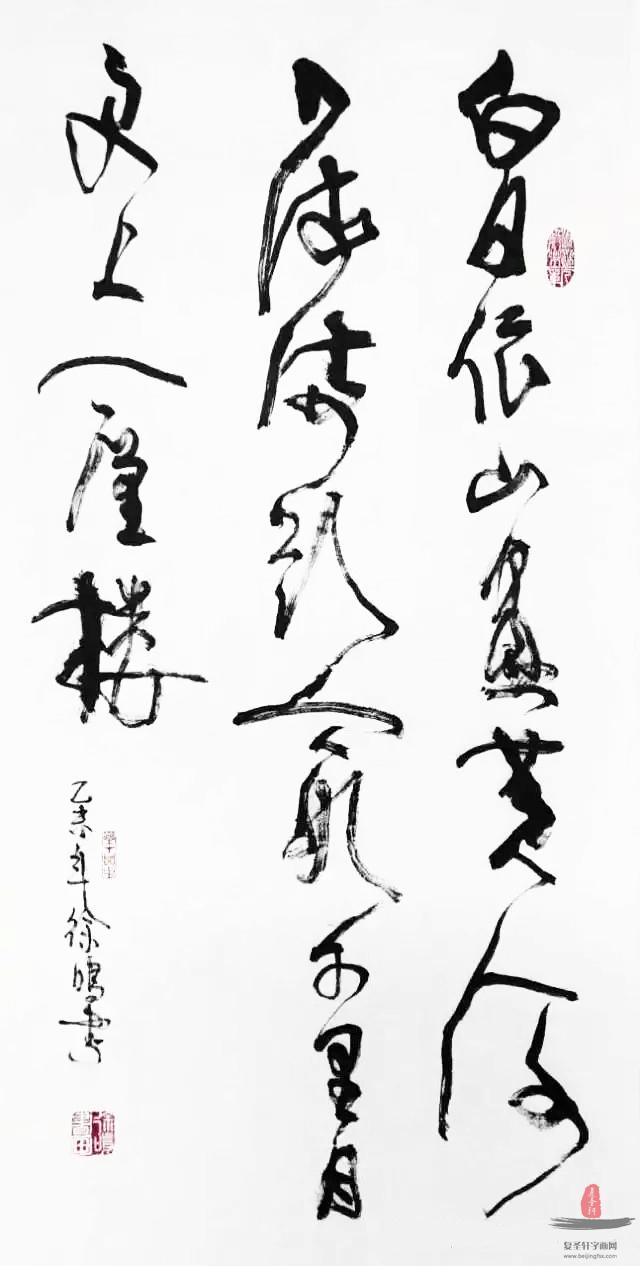 徐鳴書法 《登鸛雀樓》